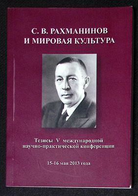 С. В. Рахманинов и мировая культура. Тезисы V международной научно-практической конференции 15 