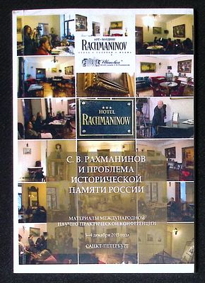 С. В. Рахманинов и проблема исторической памяти России. Материалы международной 