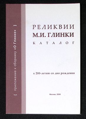 Реликвии М. И. Глинки. Каталог. М. Дека-ВС. 2006 г. 96 с. Тираж 1000 экз. Мягкая обложка 