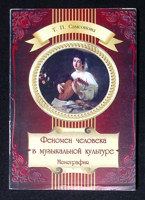 Самсонова Т. Феномен человека в музыкальной культуре. СПб. 2007 г. 140 с. Мягкая обложка 