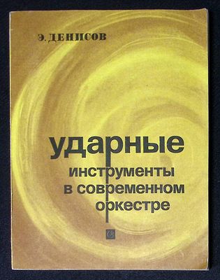 Денисов Э. Ударные инструменты в современном оркестре. М. Советский композитор. 1982 г. 256 с. 
