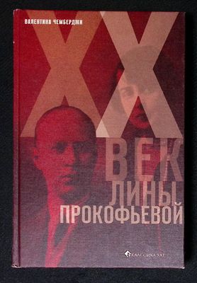 Чемберджи В. XX век Лины Прокофьевой. М. Классика-XXI. 2008 г. 336 с., илл. Твердый переплет 