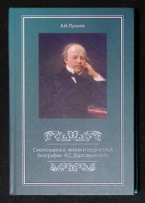 Пугачев А. Смоленщина в жизни и творческой биографии А. С. Даргомыжского. Смоленск. Свиток. 