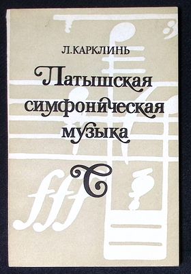 Карклинь Л. Латышская симфоническая музыка. Л. Музыка. 1981 г. 112 с., ноты. Мягкая обложка 