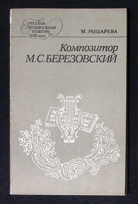 Рыцарева М. Композитор М. С. Березовский. Л. Музыка. 1983 г. 144 с., илл., ноты. Мягкая обложка 