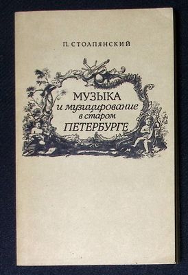 Столпянский П. Музыка и музицирование в старом Петербурге. Л. Музыка. 1989 г. 223 с. Мягкая 