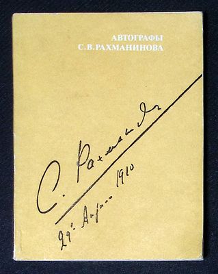 Автографы С. В. Рахманинова в фондах государственного центрального музея музыкальной культуры 