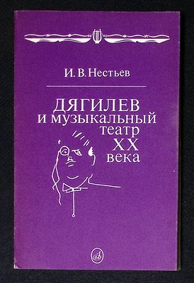 Нестьев И. Дягилев и музыкальный театр ХХ века. . М. Музыка. 1994 г. 224 с., илл. Мягкая обложка 