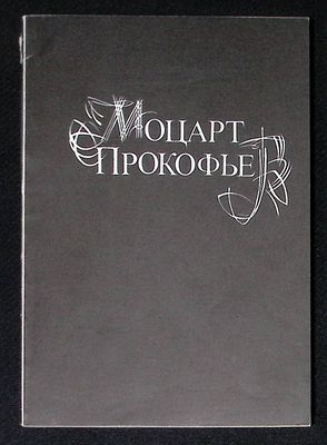 Моцарт - Прокофьев. Тезисы докладов всесоюзной научной конференции. Издательство Ростовского 