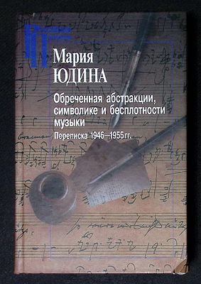 Автограф составителя. Юдина М. Обреченная абстракции, символике и бесплотности музыки. 
