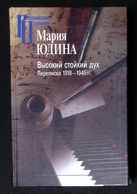 Автограф составителя. Юдина М. Высокий стойкий дух. Переписка 1918 - 1945 гг. Серия: Российские 