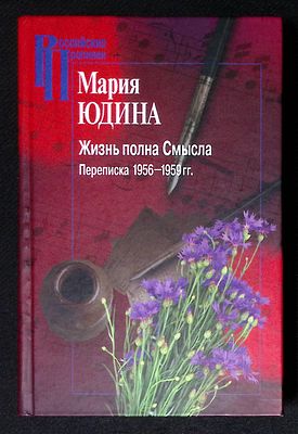 Автограф редактора. Юдина М. Жизнь полна смысла. Переписка 1956 - 1959 гг. Серия: Российские 