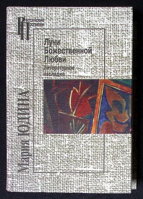 Автограф составителя. Юдина М. Лучи божественной любви. Серия: Российские Пропилеи. М. - СПб. 