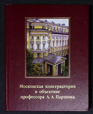 Автограф. Московская консерватория в объективе профессора А. А. Паршина. Московская 