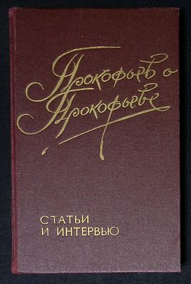 Прокофьев о Прокофьеве. Статьи и интервью. М. Советский композитор. 1991 г. 286 с., илл. 