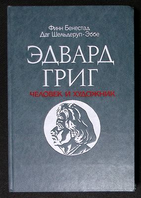 Бенестад Ф., Шельдеруп-Эббе Д. Эдвард Григ. Человек и художник. М. Радуга. 1986 г. 376 с., илл. 