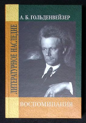 Гольденвейзер А. Воспоминания. Серия: Литературное наследие. М. Дека-ВС. 2009 г. 560 с., илл. 