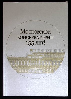Московской консерватории 155 лет. . М. 2021 г. 52 с., илл. Мягкая обложка, размер 22 х 32 см. 