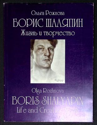 Рожнова О. Борис Шаляпин: жизнь и творчество. М. 2000 г. 80 с., илл. Мягкая обложка, размер 22 