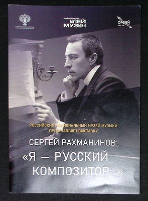 Сергей Рахманинов: Я - русский композитор. Каталог выставки. М. 2020 г. 36 с., илл. Мягкая 