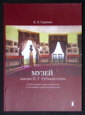 Гуревич Е. Музей имени Н. Г. Рубинштейна. М. Научная консерватория. 2012 г. 76 с., илл. Мягкая 