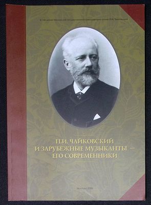 П. И. Чайковский и зарубежные музыканты - его современники. М. 2006 г. 92 с., илл. Мягкая 