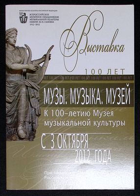Музы. Музыка. Музей. Каталог выставки к 100-летию музея музыкальной культуры. М. Всероссийское 