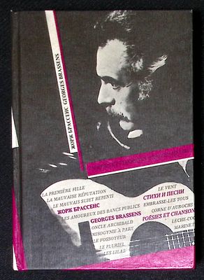 Брассенс Ж. Стихи и песни. На французском языке с избранными русскими переводами. М. Радуга. 