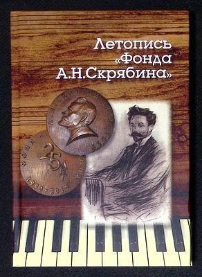 Летопись "Фонда А. Н. Скрябина". М. - СПб. Центр гуманитарных инициатив. 2017 г. 208 с. Твердый 