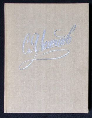 С. Я. Лемешев. Из биографических записок, статьи, беседы. Письма. Воспоминания о С. Я. Лемешеве. 