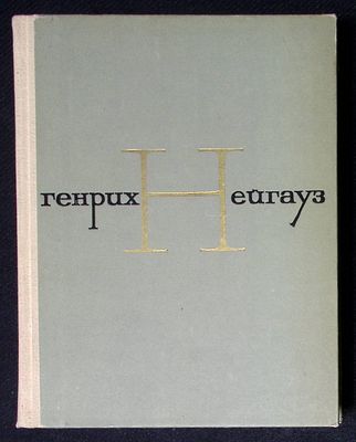 Г. Г. Нейгауз. Размышления, воспоминания, дневники. Избранные статьи. Письма к родителям. М. 