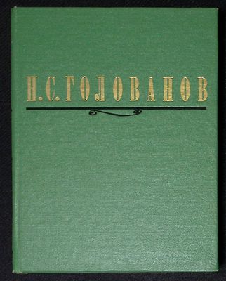 Автограф составителя. Н. С. Голованов. Литературное наследие, переписка, воспоминания современников.