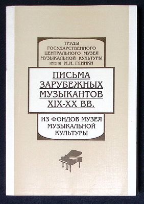 Письма зарубежных музыкантов XIX - XX вв. из фондов музея музыкальной культуры. Аннотированный 