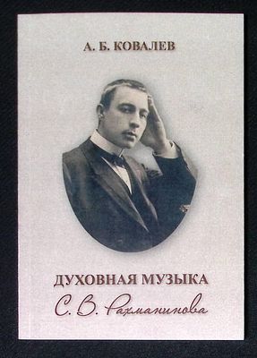 Ковалев А. Духовная музыка С. В. Рахманинова. Тамбов. Музей-заповедник С. В. Рахманинова. 2022 