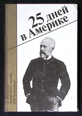 Сидельников Л., Прибегина Г. 25 дней в Америке. К 100-летию гастрольной поездки П. И. Чайковского. 