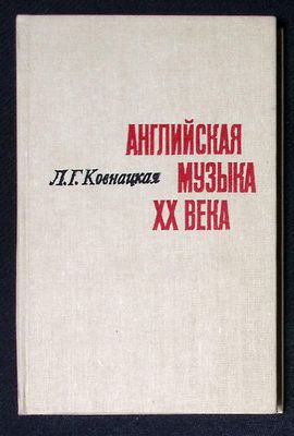 Ковнацкая Л. Английская музыка XX века. М. Советский композитор. 1986 г. 216 с. Твердый 