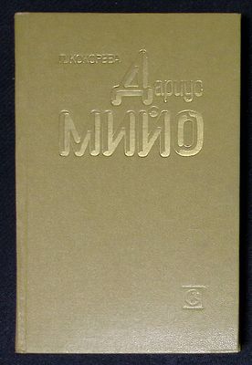 Кокорева Л. Дариус Мийо. Жизнь и творчество. М. Советский композитор. 1986 г. 336 с. Твердый 