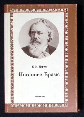 Царева Е. Иоганнес Брамс. М. Музыка. 1986 г. 383 с. Твердый переплет, суперобложка, размер 13,5 