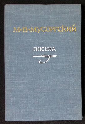 Мусоргский М. Письма. М. Музыка. 1984 г. 446 с. Твердый переплет, размер 14 х 20,5 см. Очень 