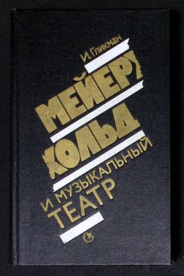 Гликман И. Мейерхольд и музыкальный театр. Л. Советский композитор. 1989 г. 352 с., илл. 