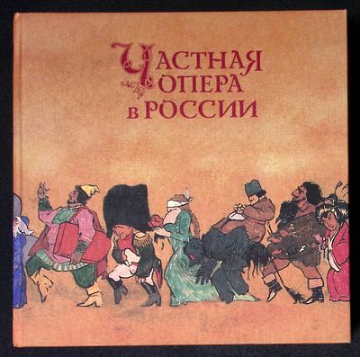 Частная опера в России. Исторический очерк. . М. МФ Поколения. 2007 г. 528 с., илл. Твердый 