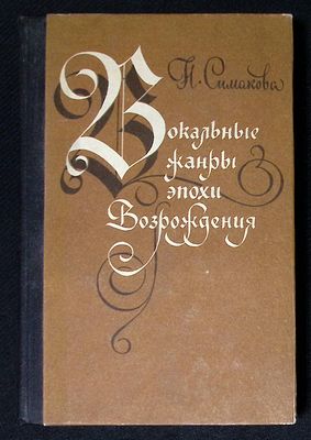 Симакова Н. Вокальные жанры эпохи Возрождения. М. Музыка. 1985 г. 360 с., ноты. Твердый 