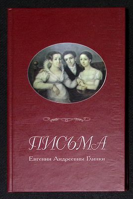 Письма Евгении Андреевны Глинки. М. ГЦММК им. М. И. Глинки. 2004 г. 114 с., илл. вне пагинации. 