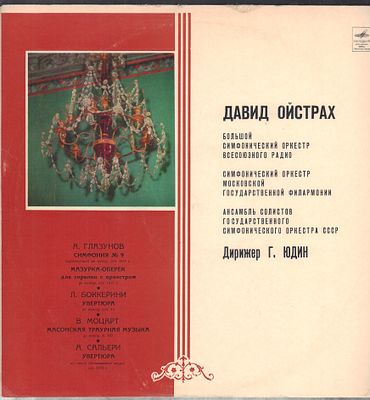 Давид Ойстрах. Глазунов, Боккерини, Моцарт, Сальери. Мелодия. Стерео, 33 об. пластинка mint.