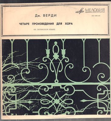 Верди, Четыре произведения для хора. Мелодия. Стерео, 33 об. пластинка mint.