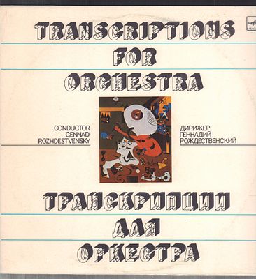 Транскрипции для оркестра. Дирижер Геннадий Рождественский. Мелодия, 1987 г. Стерео, 33 об. 