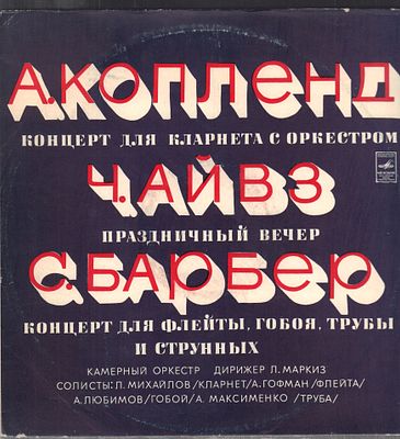Камерный оркестр, дирижер Л. Маркиз. Копленд, Концерт для кларнета с оркестром. Айвз 