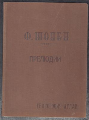 Шопен. Двадцать пять прелюдий для фортепиано. М. Музгиз. 1932 г. 46 с. Твердый переплет, размер 