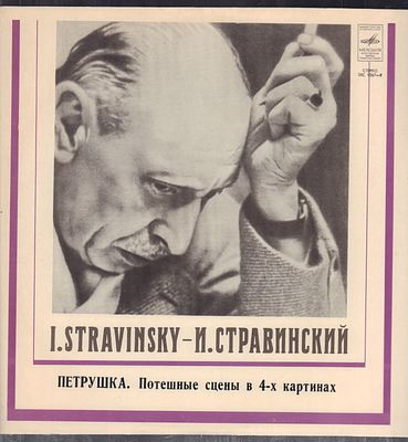 Игорь Стравинский, Петрушка. Мелодия. Стерео, 33 об. Хорошее состояние.
