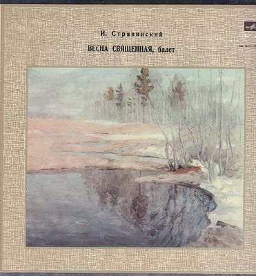 Игорь Стравинский, Весна священная. Мелодия. 33 об. Хорошее состояние.